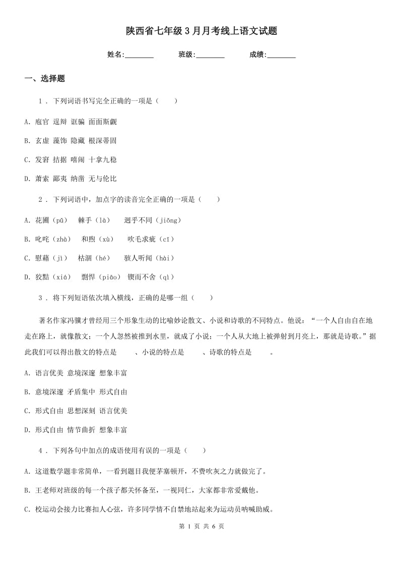 陕西省七年级3月月考线上语文试题_第1页