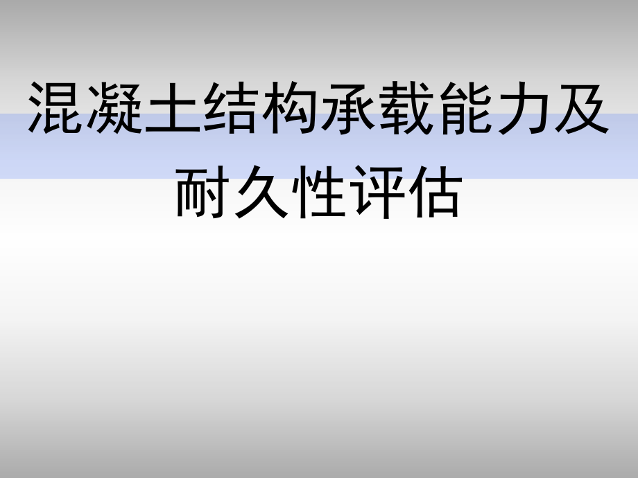 ata[調(diào)研報告]第二章混凝土結(jié)構(gòu)承載能力及耐久性評估_第1頁