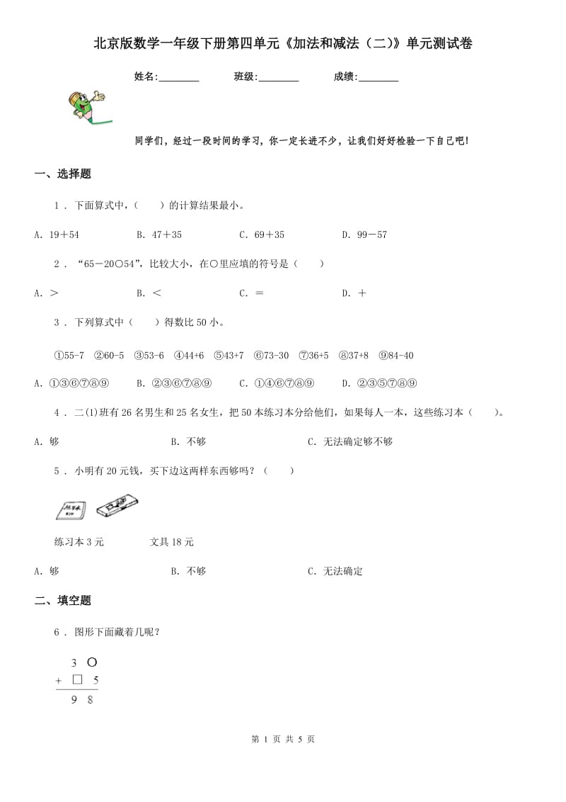 北京版数学一年级下册第四单元《加法和减法（二）》单元测试卷_第1页