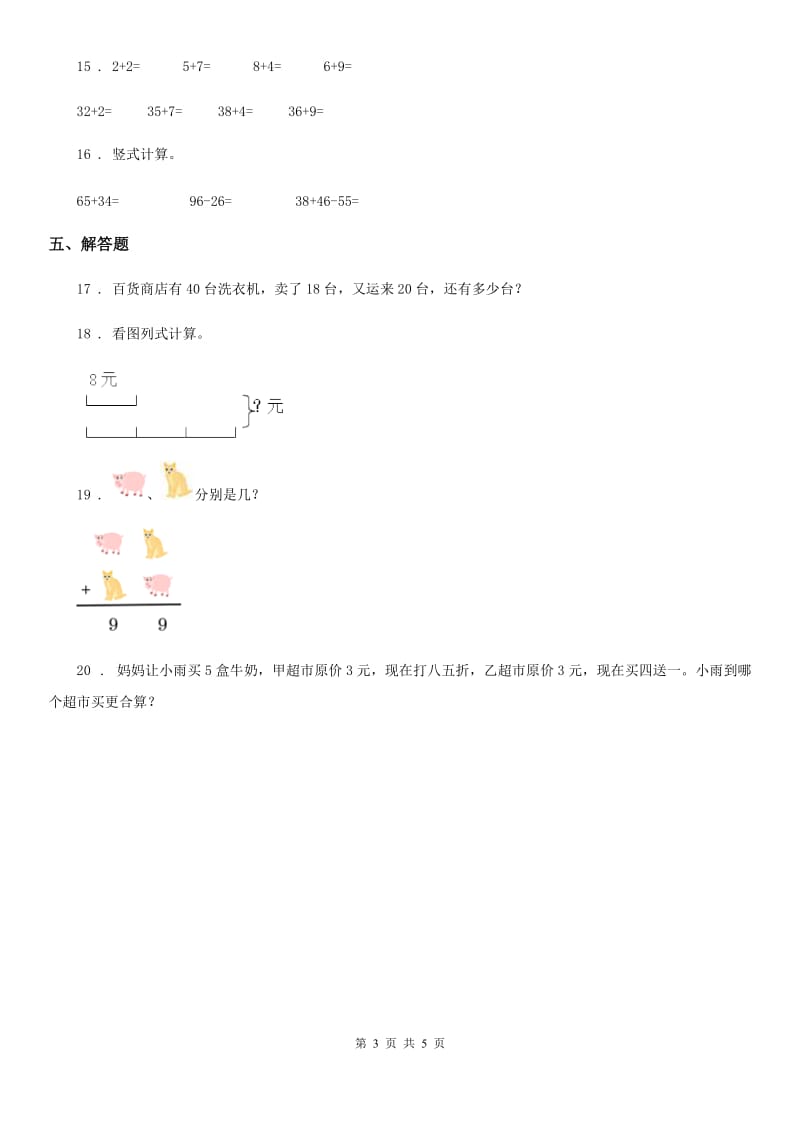 北京版数学一年级下册第四单元《加法和减法（二）》单元测试卷_第3页