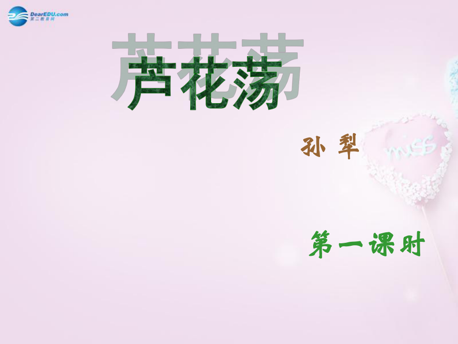 陜西省安康市紫陽縣紫陽中學初中部八年級語文上冊《第2課蘆花蕩》課件1新人教版_第1頁