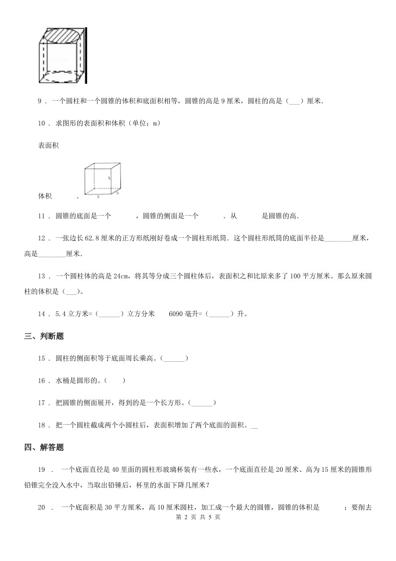 西宁市2020年数学六年级下册第二单元《圆柱和圆锥》单元测试卷C卷_第2页