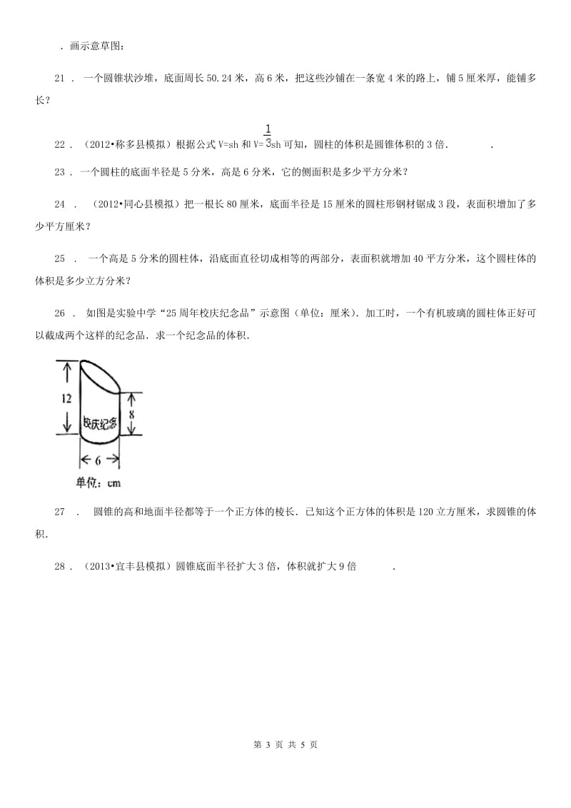 西宁市2020年数学六年级下册第二单元《圆柱和圆锥》单元测试卷C卷_第3页