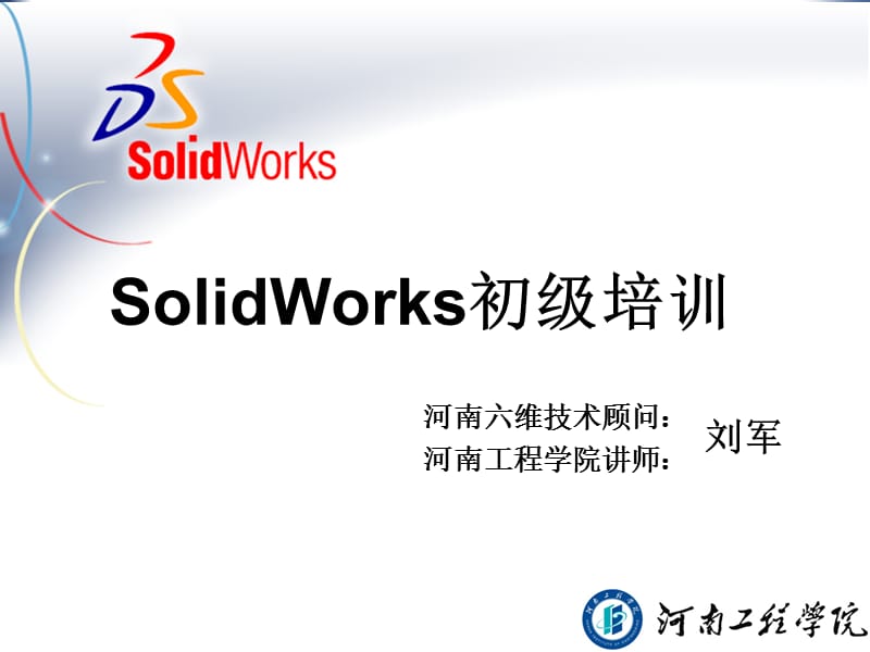 SolidWorks初級培訓(xùn)_第1頁