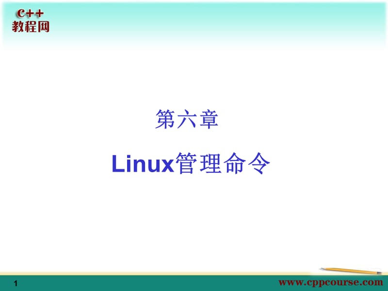 Linux管理命令C教程网_第1页