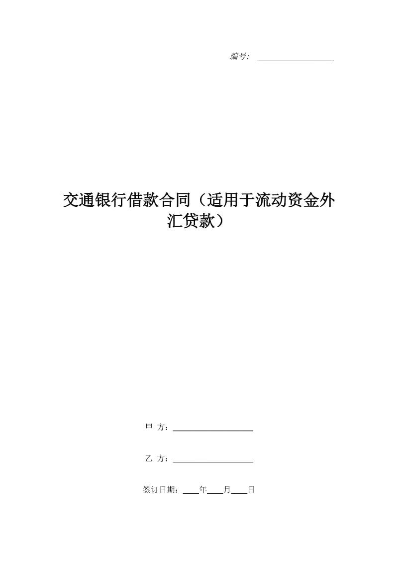 交通银行借款合同（适用于流动资金外汇贷款）_第1页