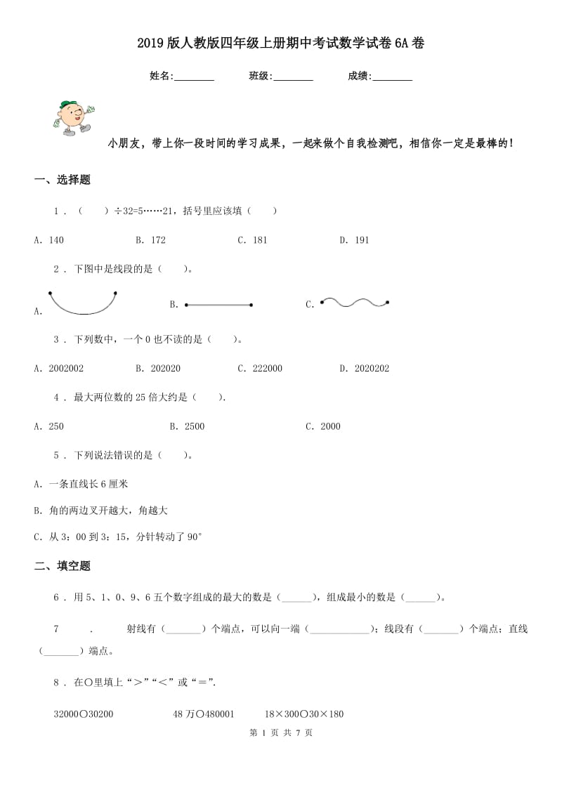 2019版人教版四年级上册期中考试数学试卷6A卷_第1页