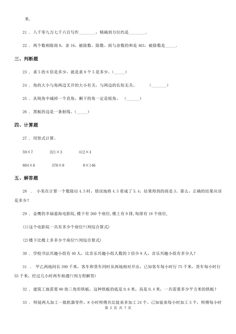 2019版人教版四年级上册期中考试数学试卷6A卷_第3页