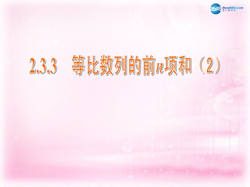 江苏省常州市西夏墅中学高中数学2.3.3等比数列的前n项和课件2苏教版必修_第1页