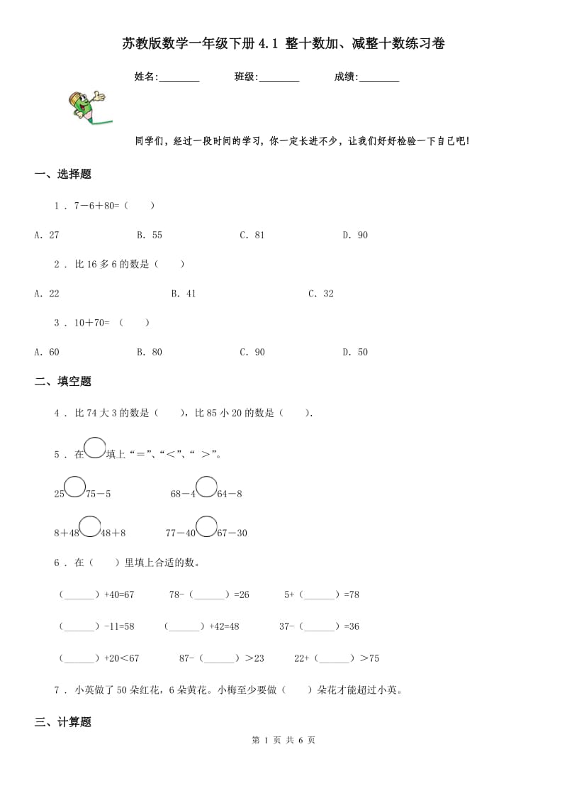 苏教版数学一年级下册4.1 整十数加、减整十数练习卷_第1页