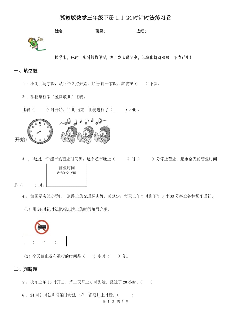 冀教版数学三年级下册1.1 24时计时法练习卷_第1页