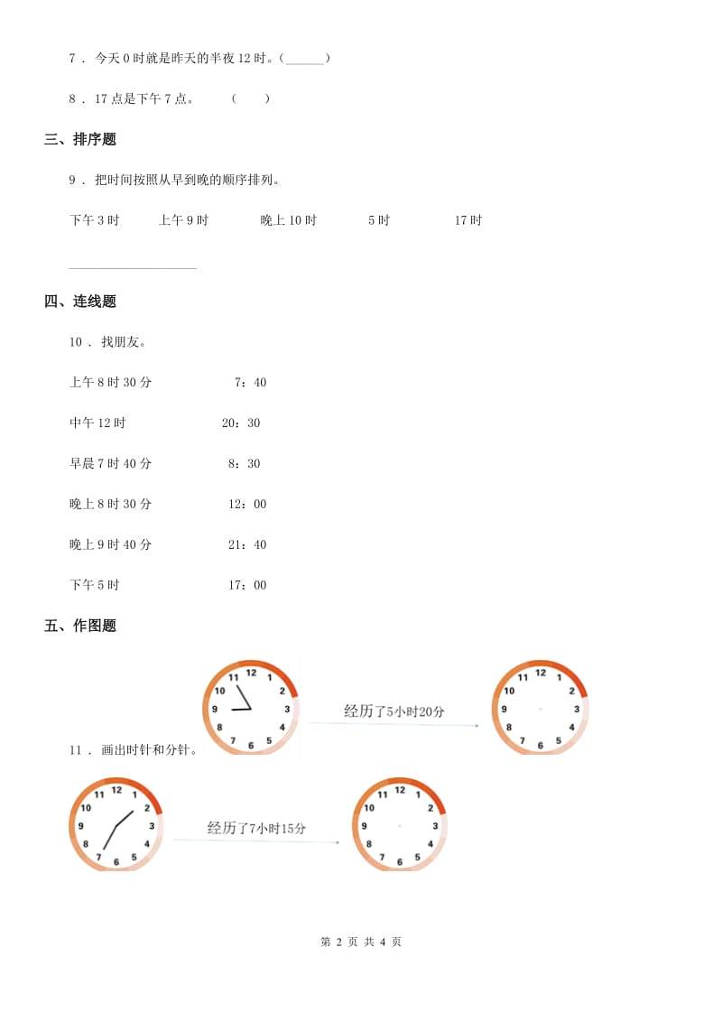 冀教版数学三年级下册1.1 24时计时法练习卷_第2页