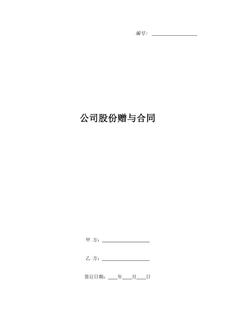 公司股份赠与合同_第1页