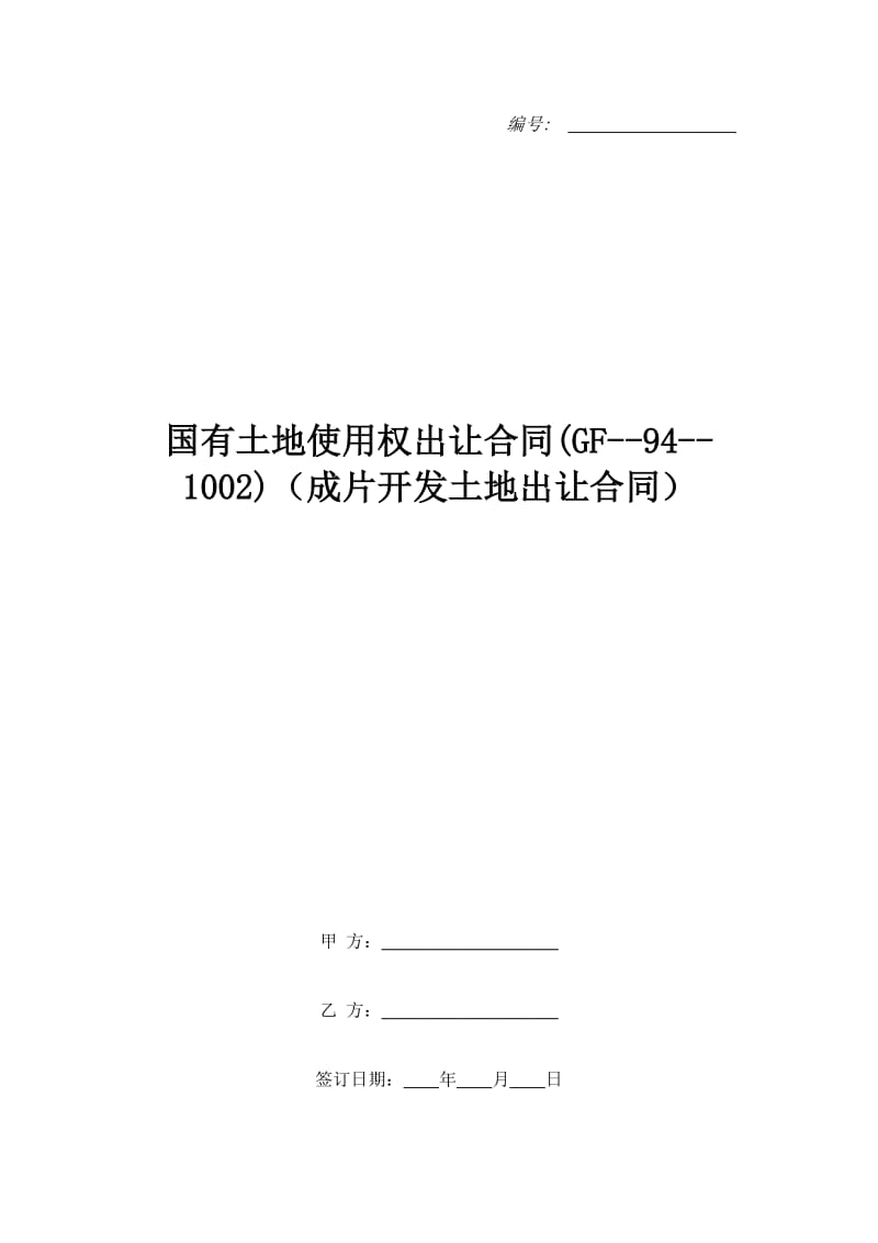 国有土地使用权出让合同(GF--94--1002)（成片开发土地出让合同）_第1页