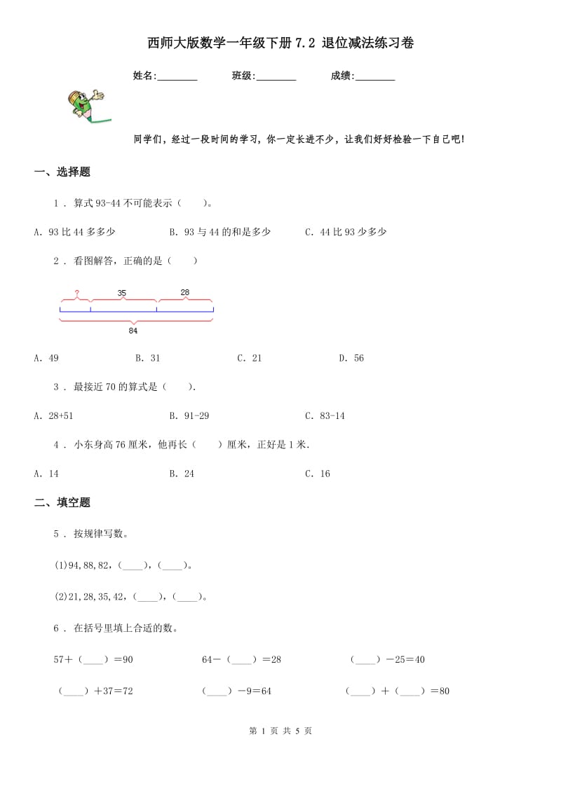 西师大版数学一年级下册7.2 退位减法练习卷_第1页