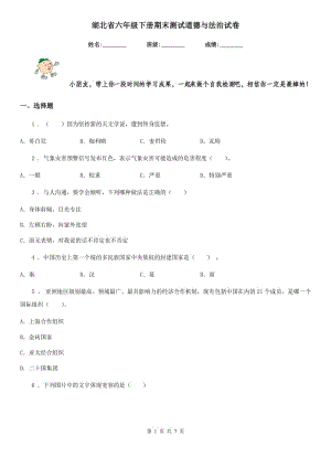 湖北省六年级下册期末测试道德与法治试卷（模拟）