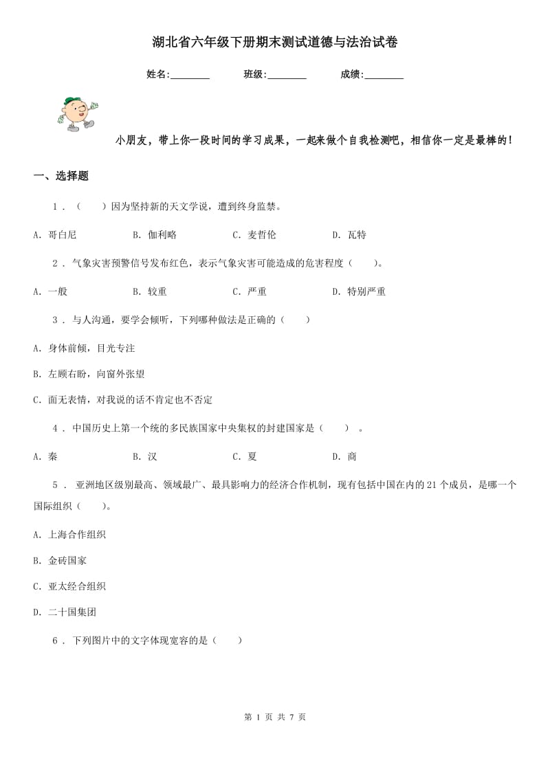 湖北省六年级下册期末测试道德与法治试卷（模拟）_第1页