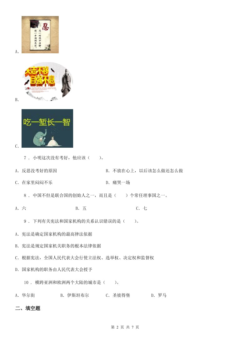 湖北省六年级下册期末测试道德与法治试卷（模拟）_第2页