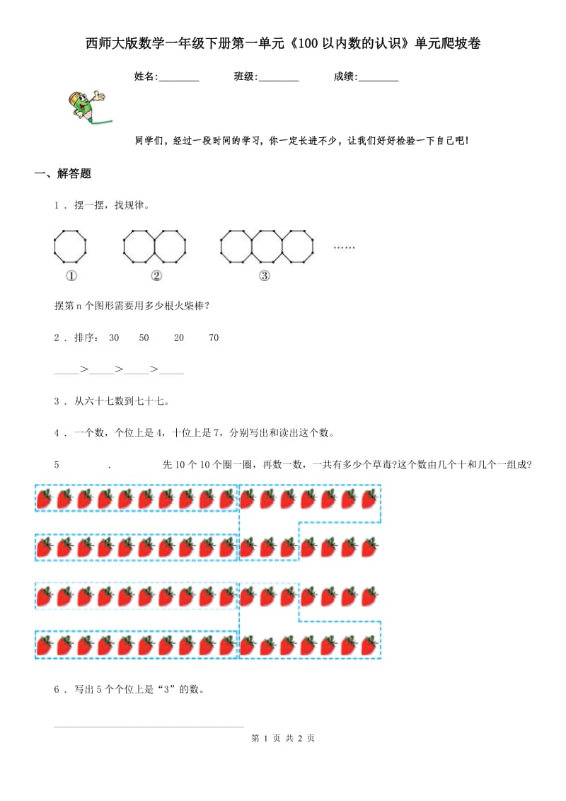 西师大版数学一年级下册第一单元《100以内数的认识》单元爬坡卷_第1页