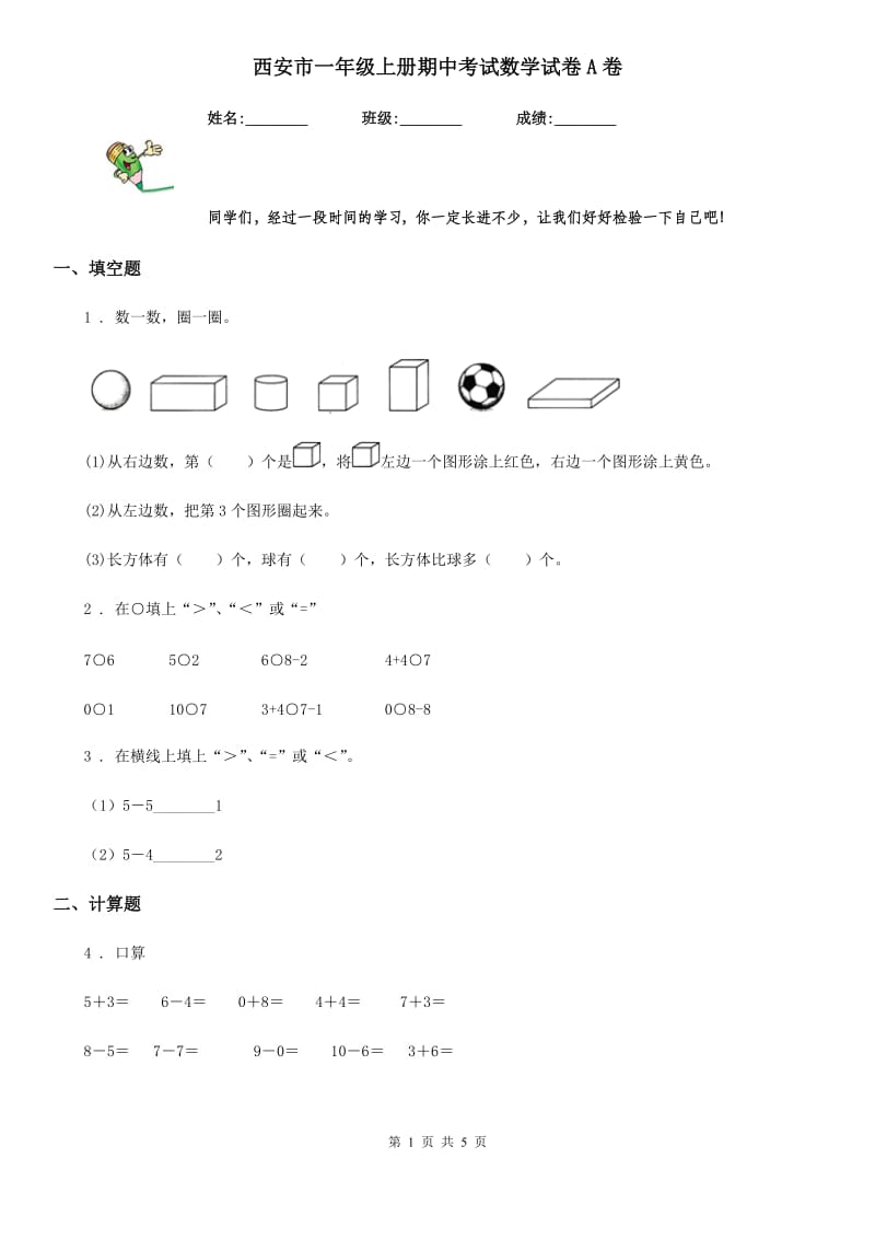 西安市一年级上册期中考试数学试卷A卷_第1页