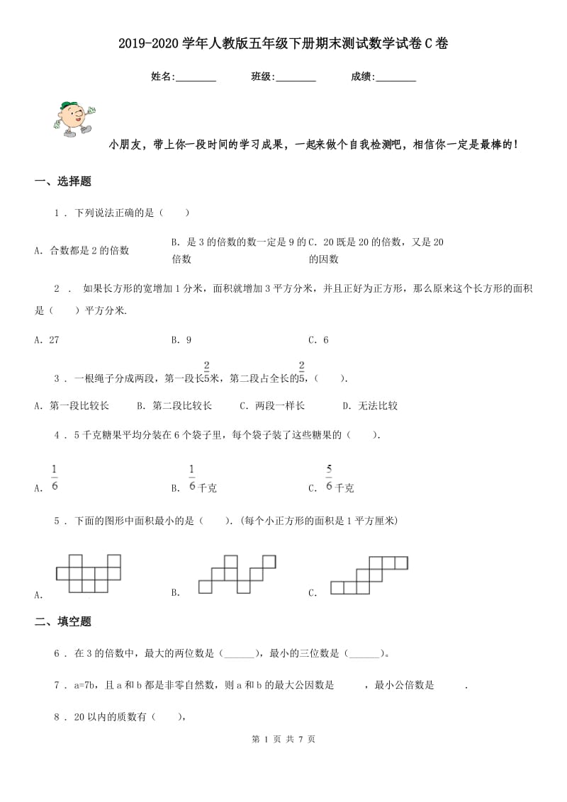 2019-2020学年人教版五年级下册期末测试数学试卷C卷_第1页