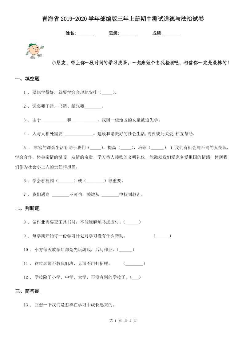 青海省2019-2020学年部编版三年上册期中测试道德与法治试卷_第1页