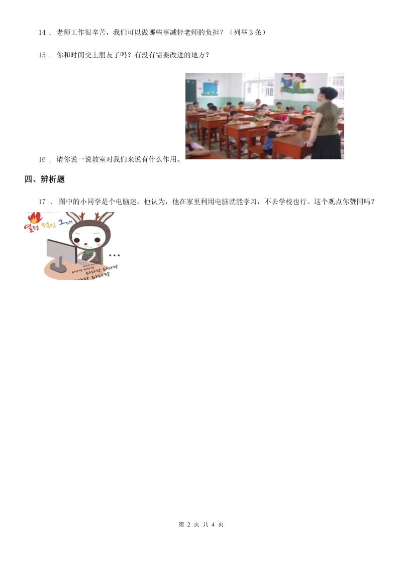 青海省2019-2020学年部编版三年上册期中测试道德与法治试卷_第2页