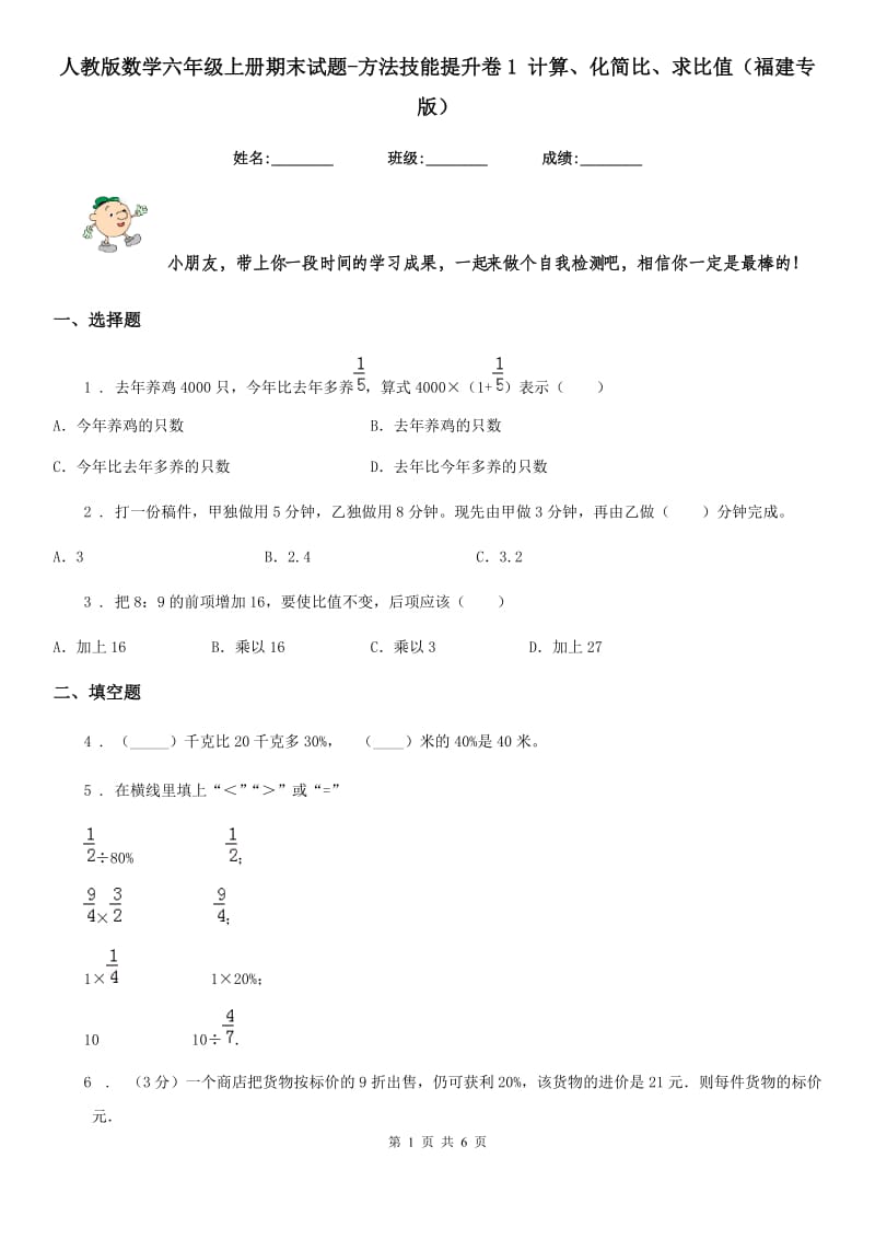 人教版数学六年级上册期末试题-方法技能提升卷1 计算、化简比、求比值（福建专版）_第1页