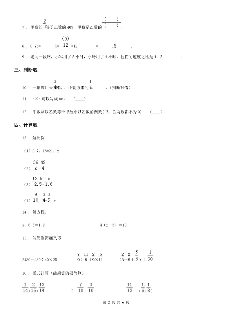 人教版数学六年级上册期末试题-方法技能提升卷1 计算、化简比、求比值（福建专版）_第2页