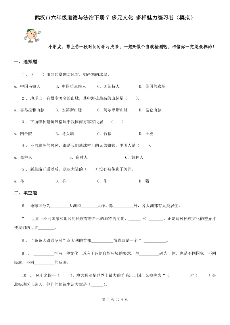 武汉市六年级道德与法治下册7 多元文化 多样魅力练习卷（模拟）_第1页