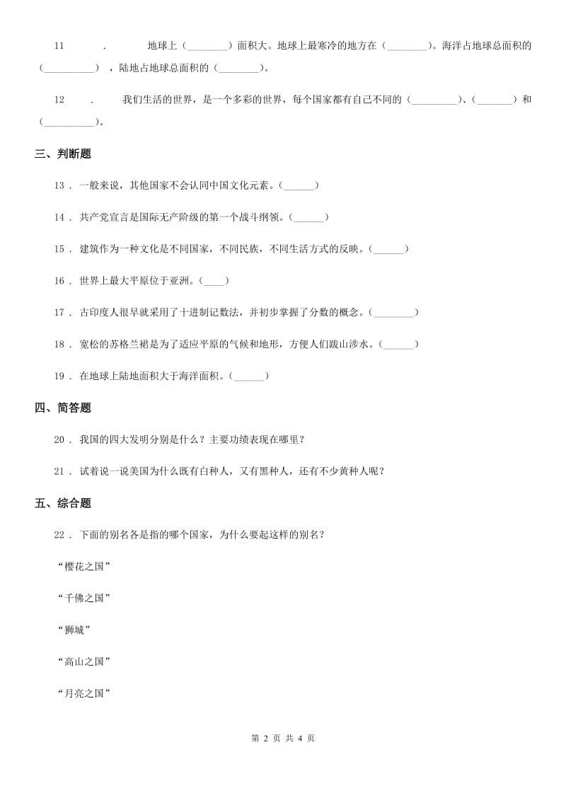 武汉市六年级道德与法治下册7 多元文化 多样魅力练习卷（模拟）_第2页