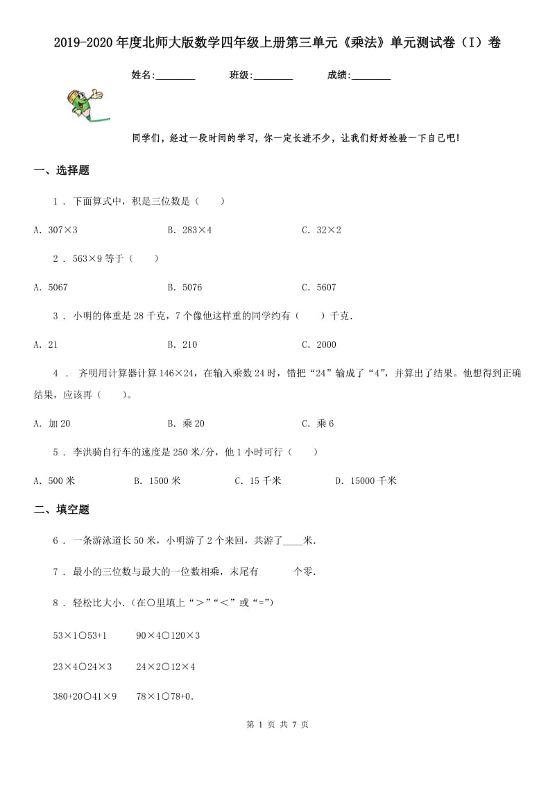 2019-2020年度北师大版数学四年级上册第三单元《乘法》单元测试卷（I）卷_第1页