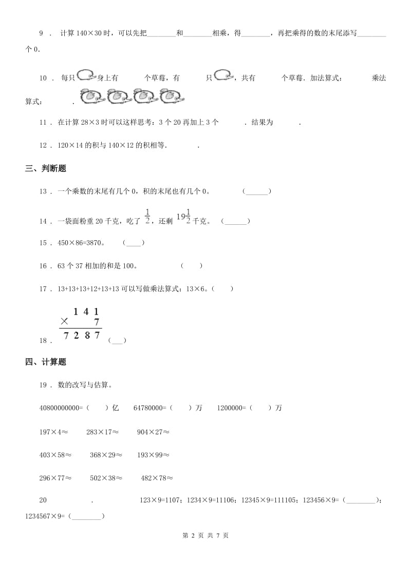 2019-2020年度北师大版数学四年级上册第三单元《乘法》单元测试卷（I）卷_第2页