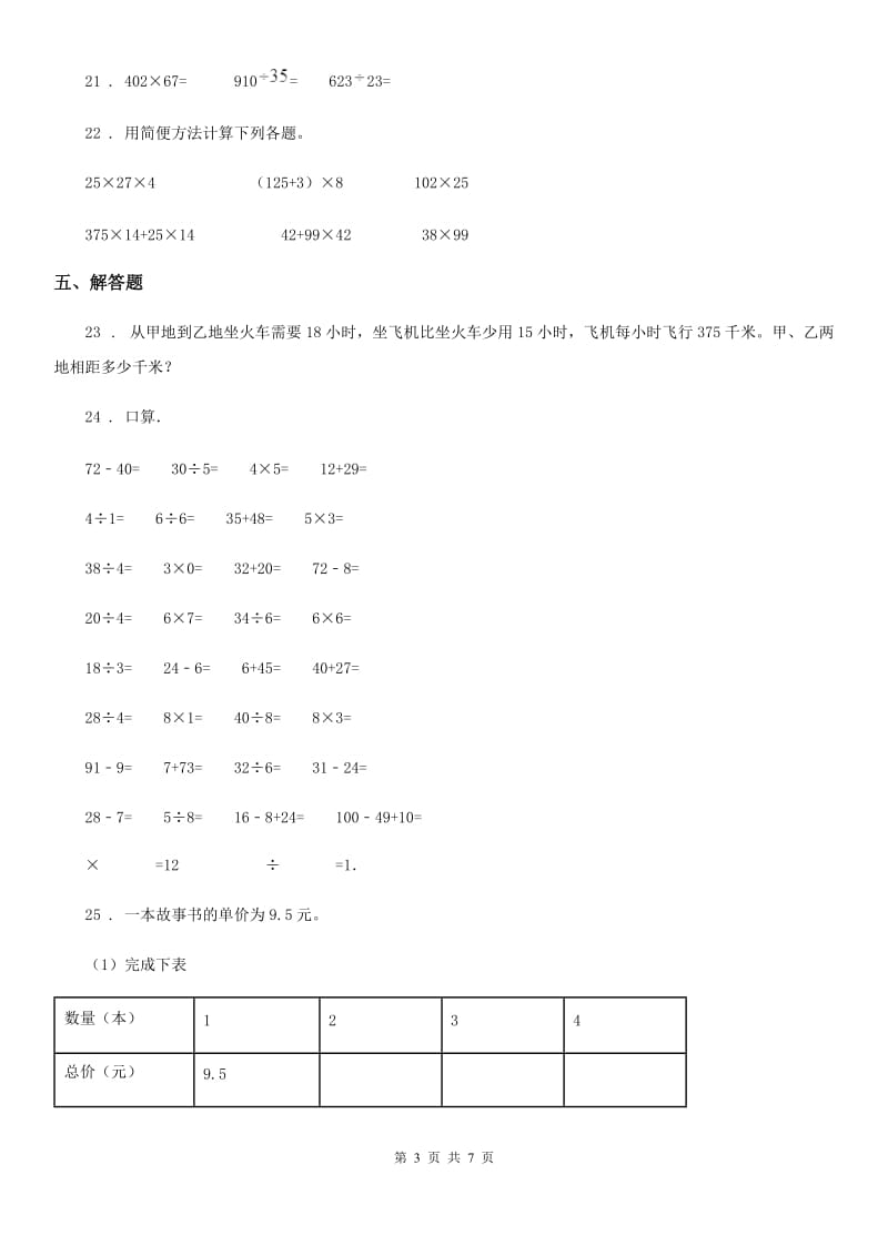 2019-2020年度北师大版数学四年级上册第三单元《乘法》单元测试卷（I）卷_第3页