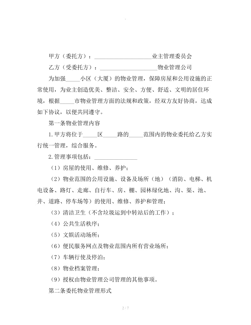 公司委托协议书范本_第2页