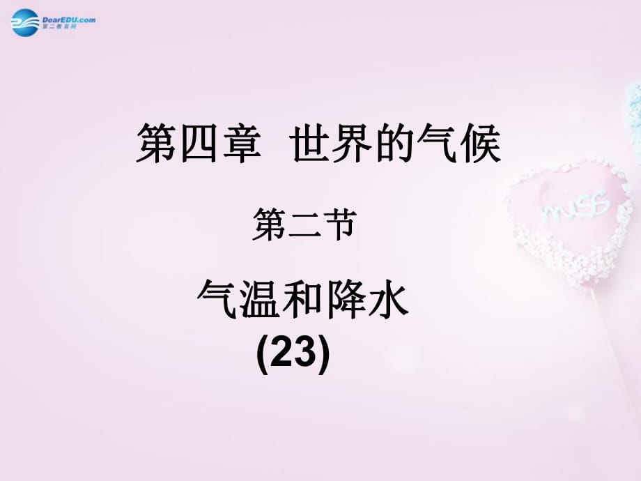 湖南省长沙市麓山国际实验学校2014-2015学年七年级地理上册第4章第2节《气温与降水》课件1湘教版_第1页