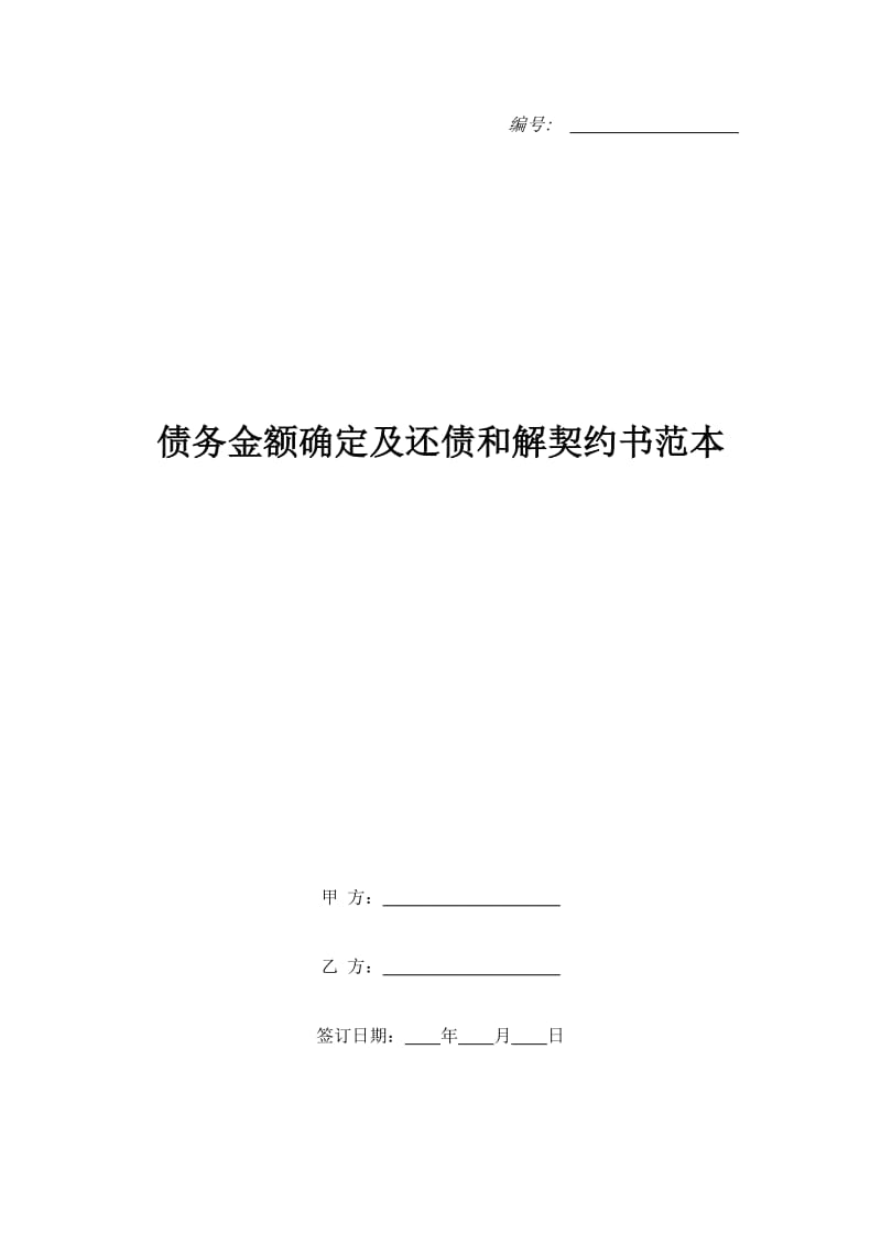 债务金额确定及还债和解契约书范本_第1页