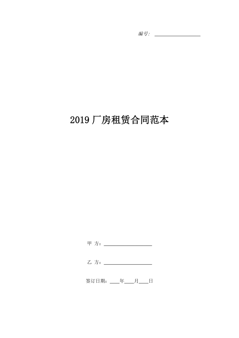 2019厂房租赁合同范本_第1页