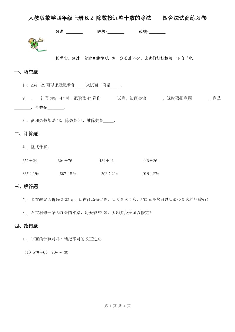 人教版数学四年级上册6.2 除数接近整十数的除法——四舍法试商练习卷_第1页