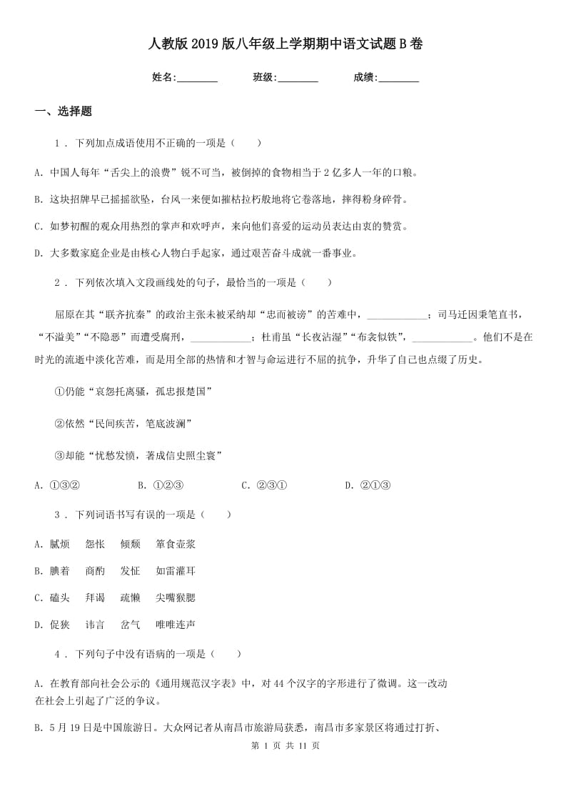 人教版2019版八年级上学期期中语文试题B卷（检测）_第1页
