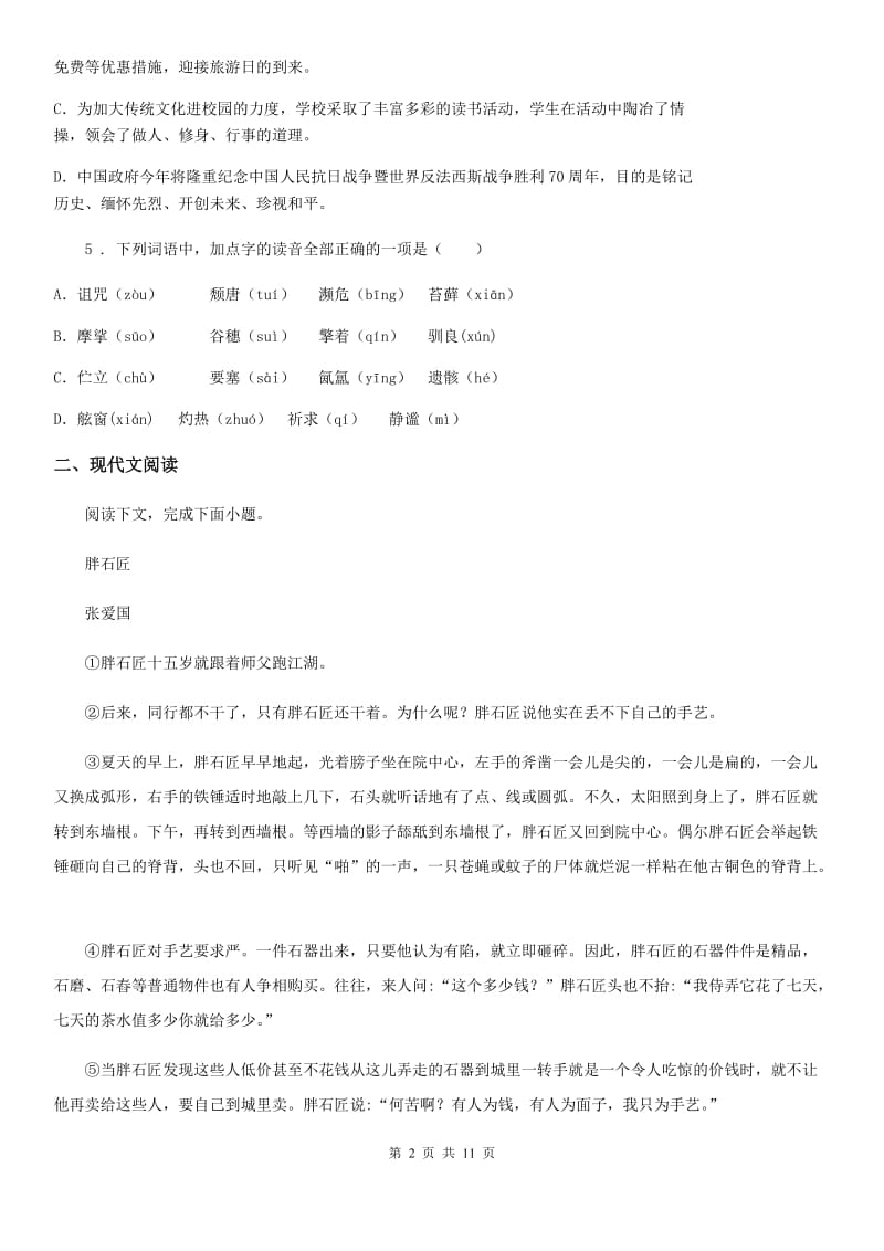 人教版2019版八年级上学期期中语文试题B卷（检测）_第2页