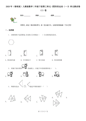 2020年（春秋版）人教版數(shù)學(xué)二年級下冊第三單元《圖形的運(yùn)動（一）》單元測試卷（I）卷