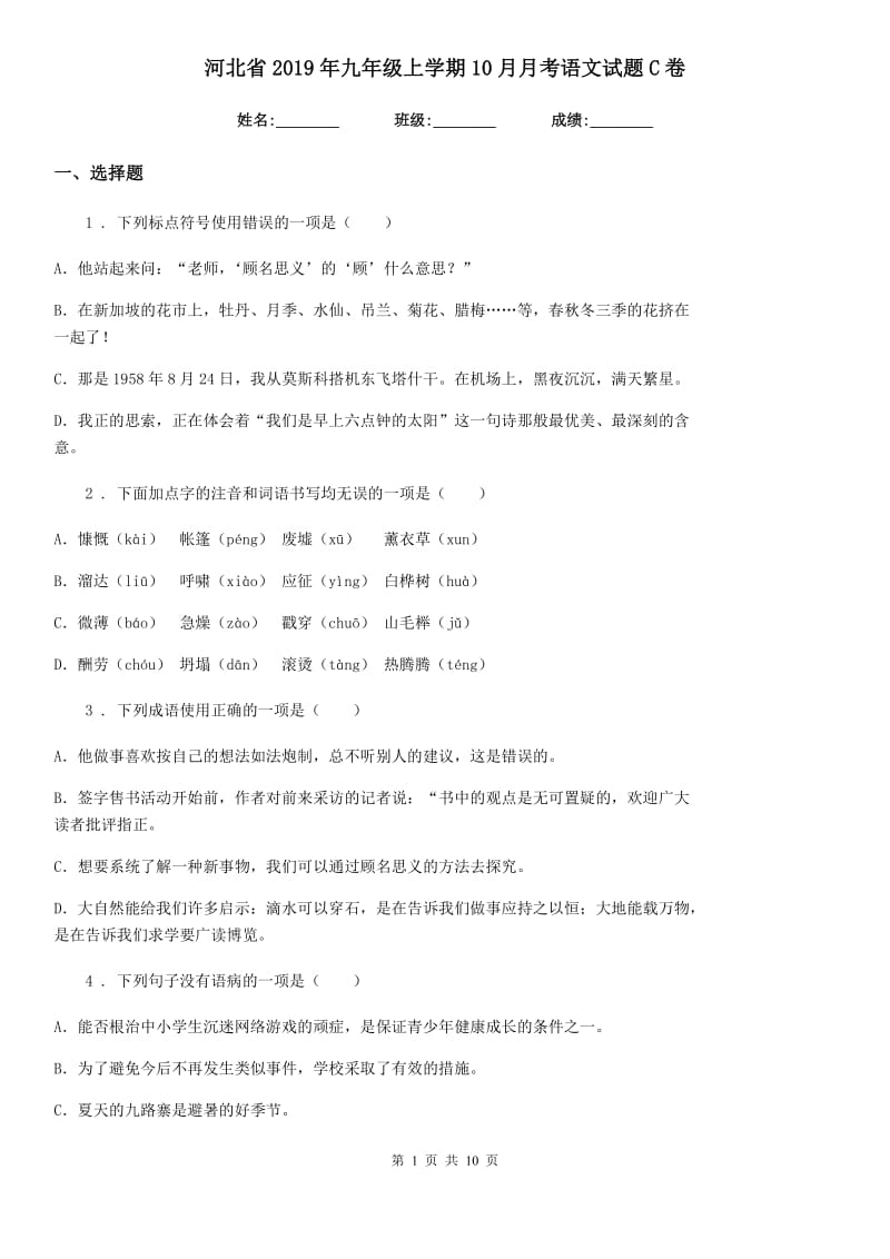 河北省2019年九年级上学期10月月考语文试题C卷_第1页