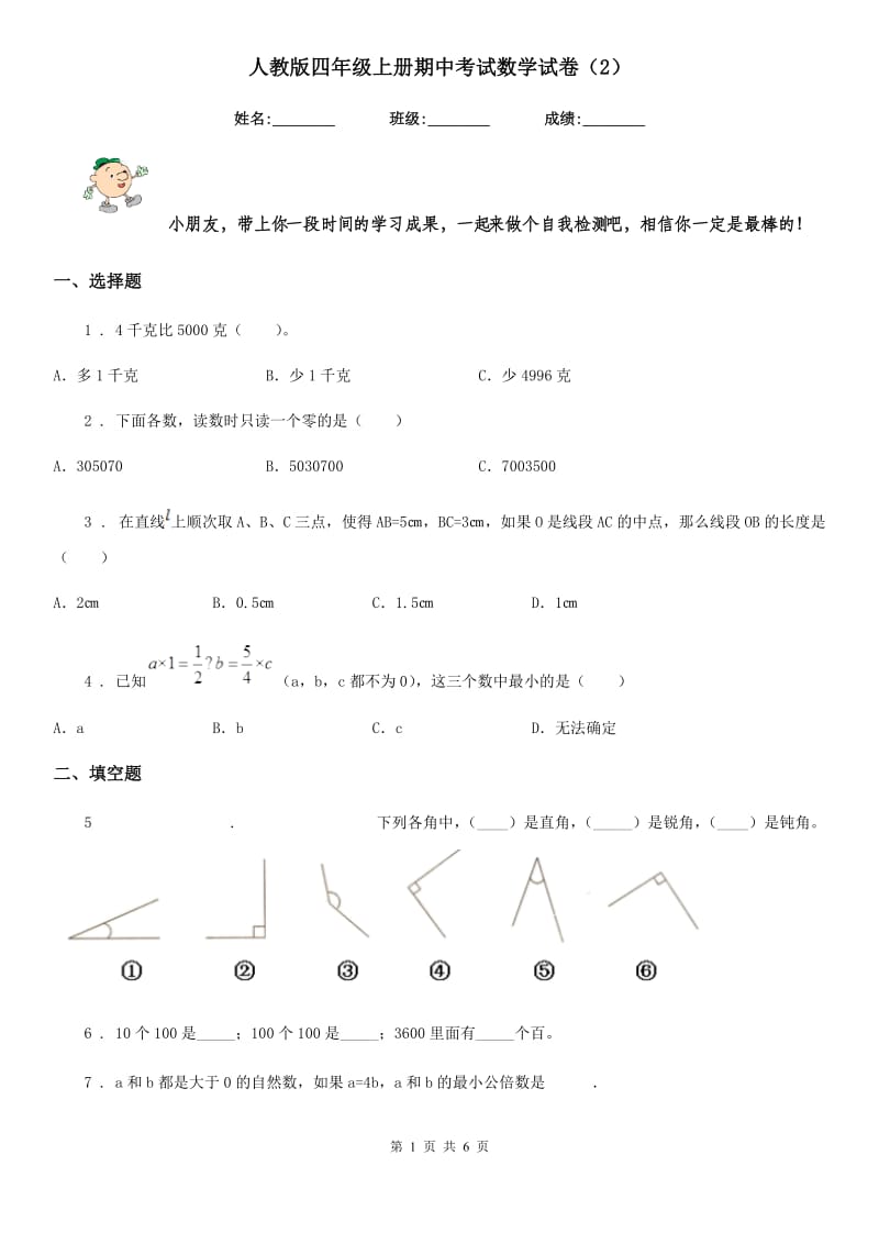 人教版四年级上册期中考试数学试卷（2）_第1页