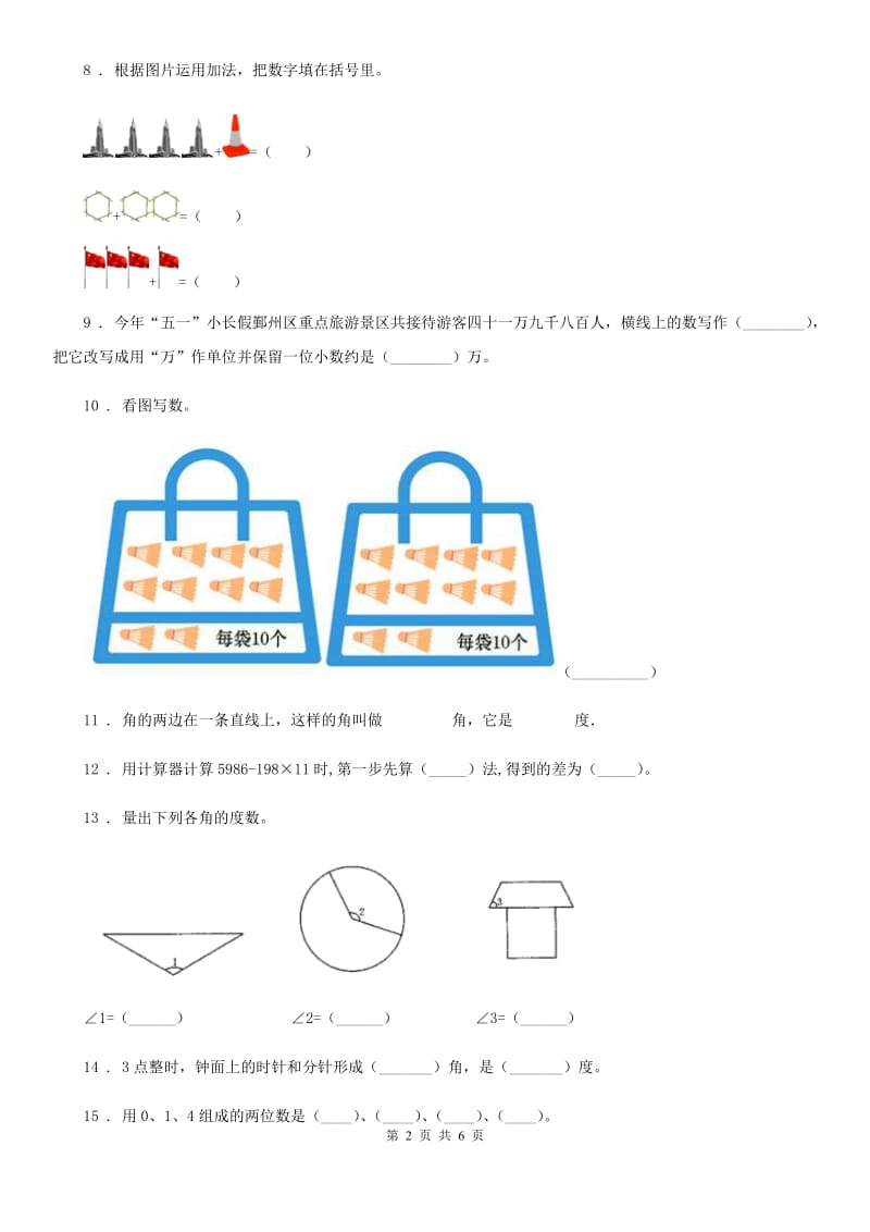 人教版四年级上册期中考试数学试卷（2）_第2页