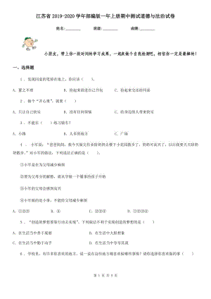 江苏省2019-2020学年部编版一年上册期中测试道德与法治试卷