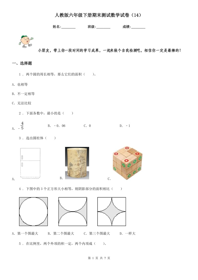 人教版六年级下册期末测试数学试卷（14）_第1页