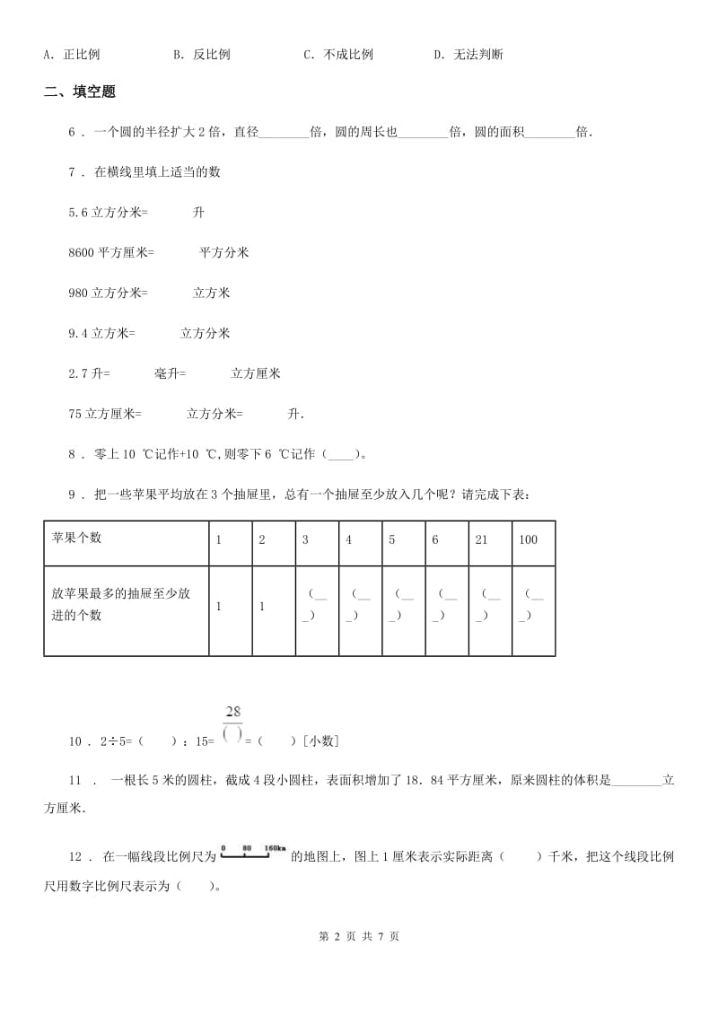 人教版六年级下册期末测试数学试卷（14）_第2页