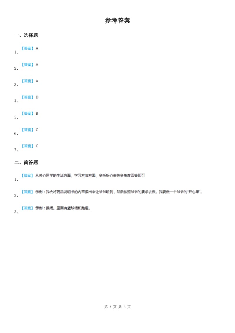 四川省2019-2020学年度一年级上册期中测试道德与法治E卷D卷_第3页