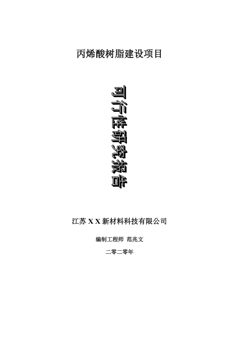 丙烯酸树脂建设项目可行性研究报告-可修改模板案例_第1页